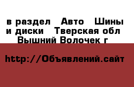  в раздел : Авто » Шины и диски . Тверская обл.,Вышний Волочек г.